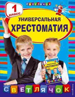 Книга Универсальная хрест. 1 кл. Чуковский К.И., б-4024, Баград.рф